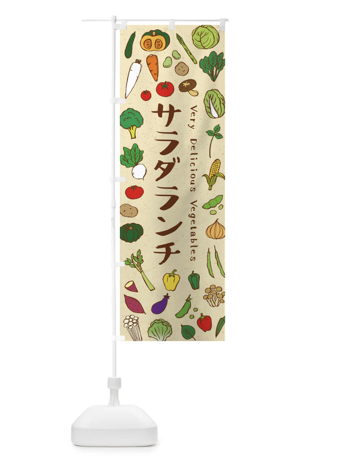 のぼり サラダランチ のぼり旗 ELP8(デザイン【A】)
