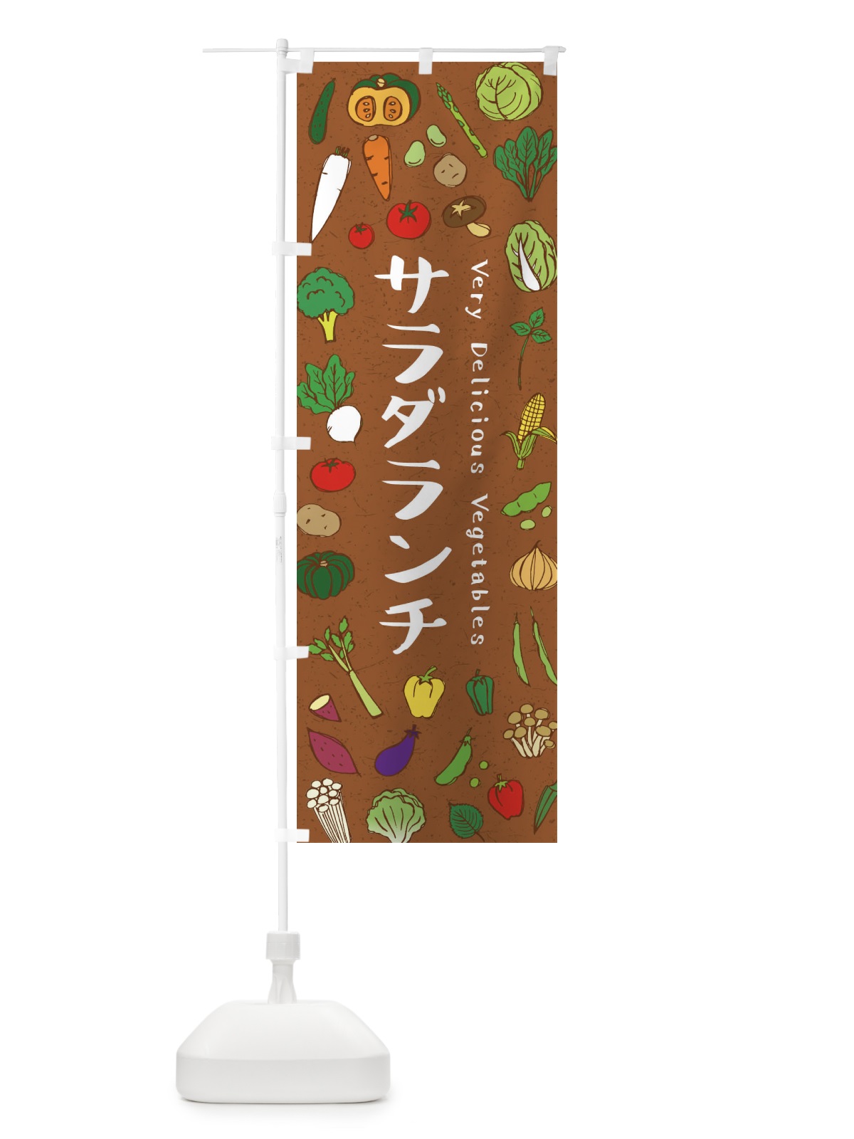 のぼり サラダランチ のぼり旗 ELP8(デザイン【C】)