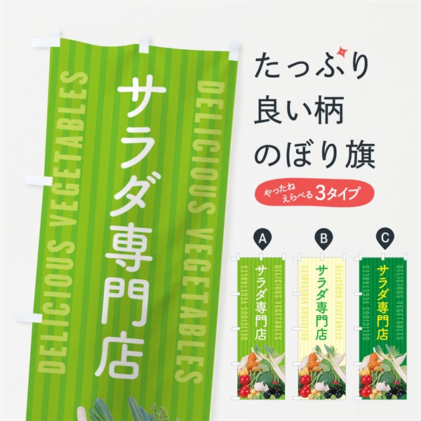 のぼり サラダ専門店 のぼり旗 ELP9