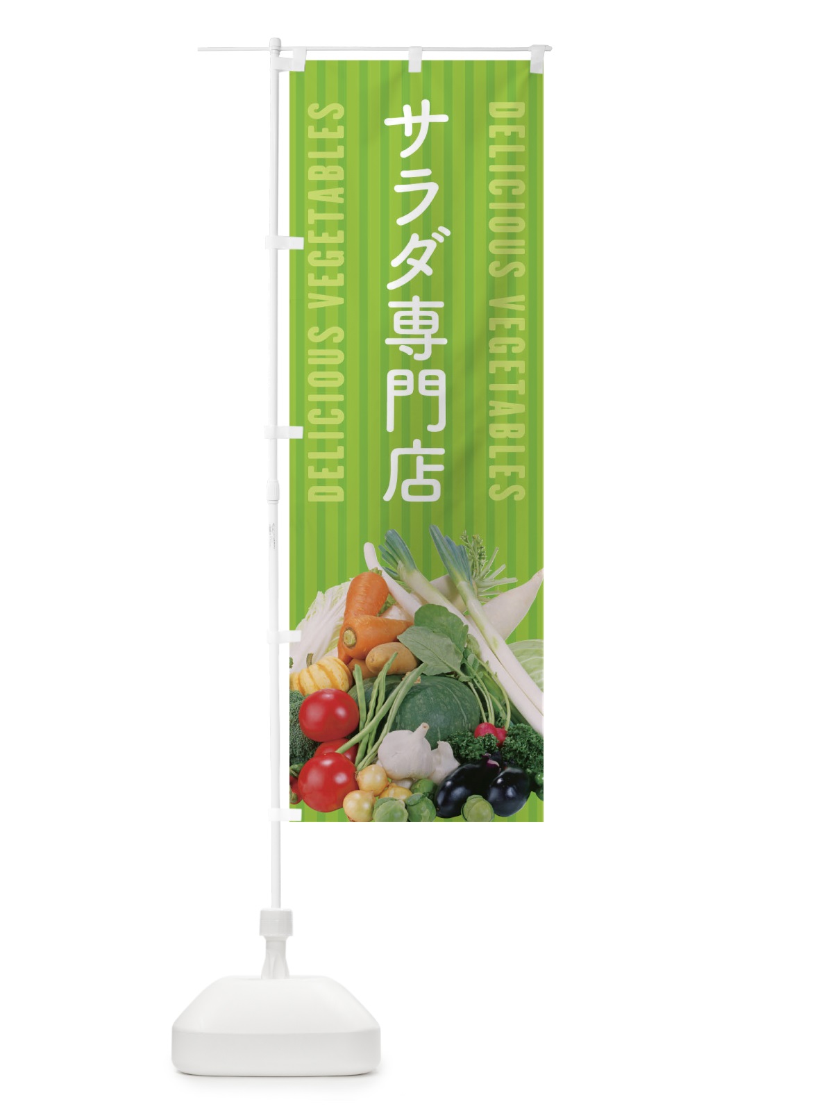 のぼり サラダ専門店 のぼり旗 ELP9(デザイン【A】)