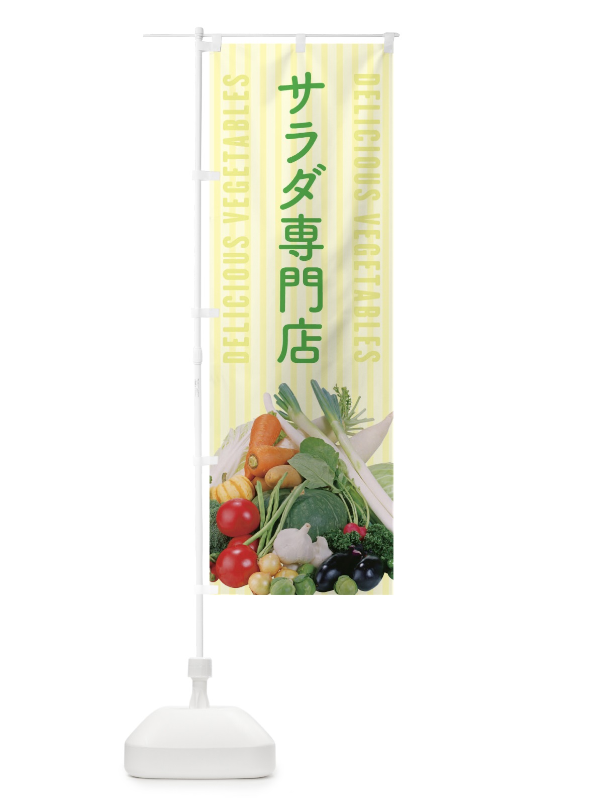 のぼり サラダ専門店 のぼり旗 ELP9(デザイン【B】)