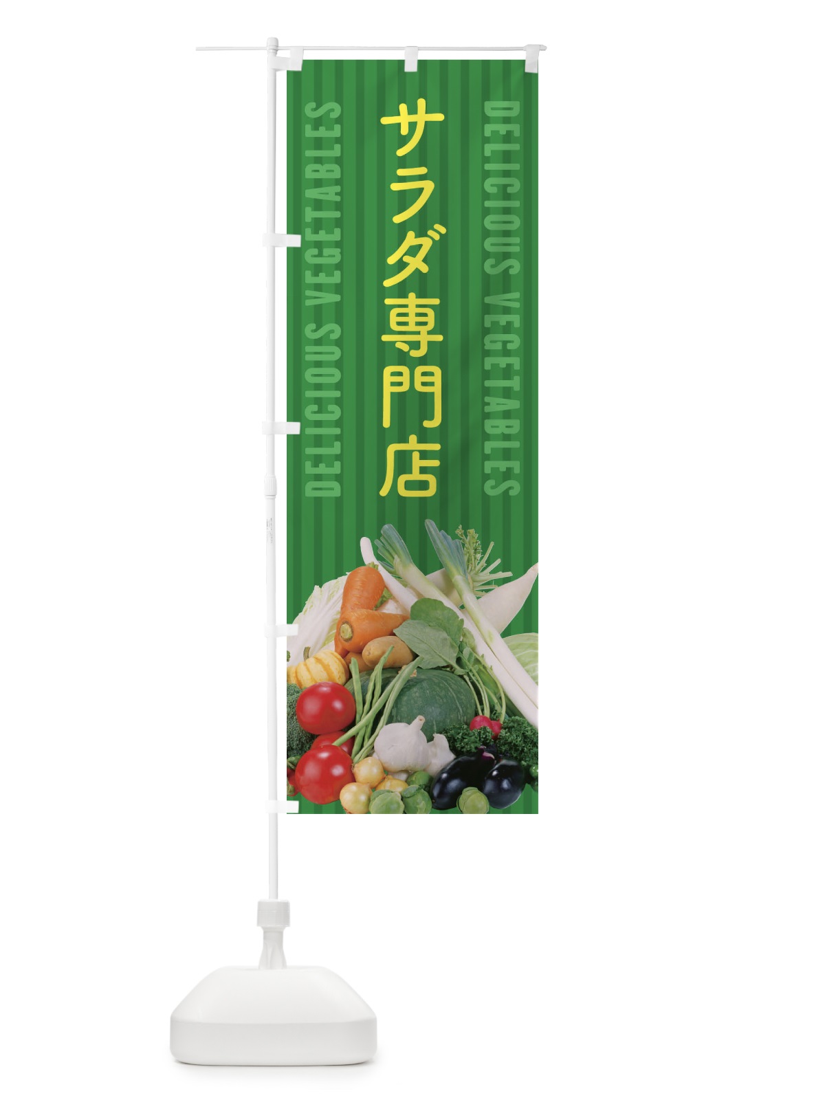 のぼり サラダ専門店 のぼり旗 ELP9(デザイン【C】)