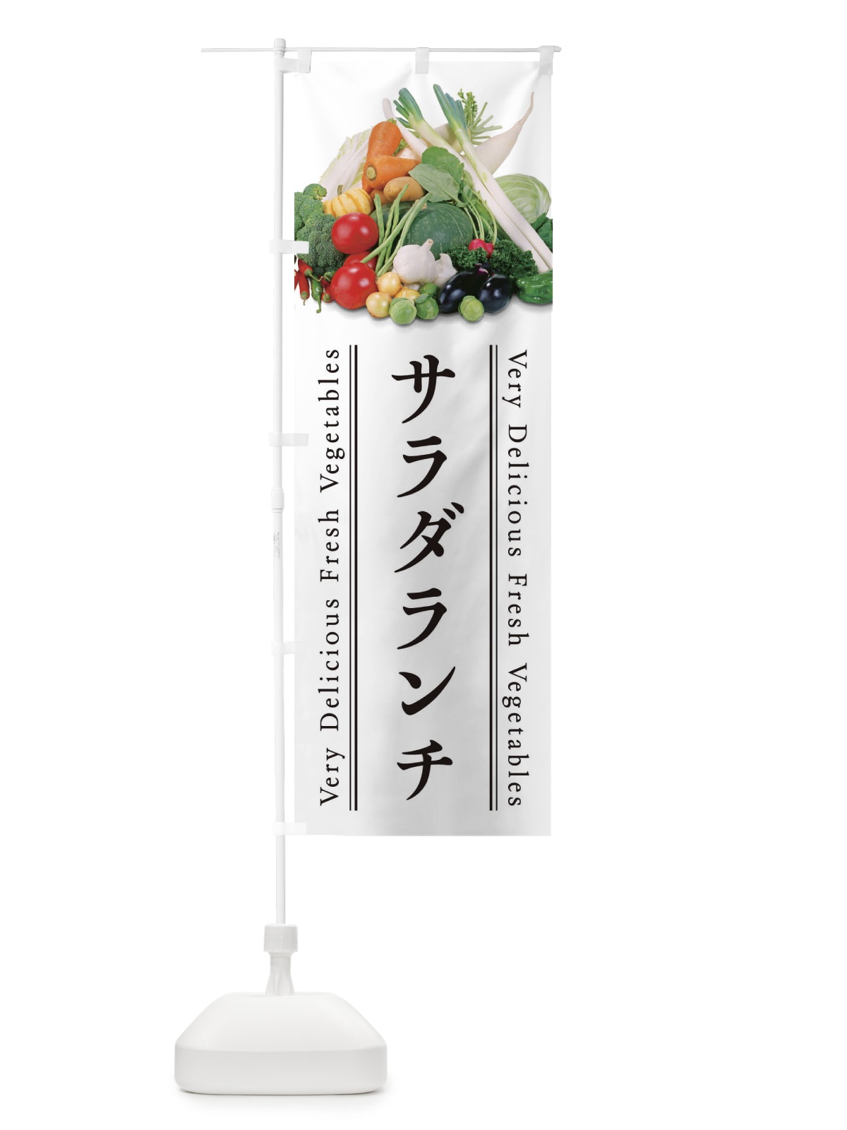 のぼり サラダランチ のぼり旗 ELPC(デザイン【A】)