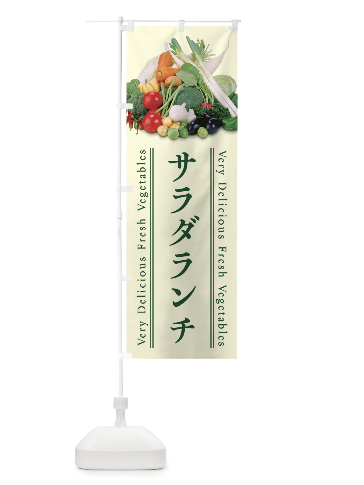 のぼり サラダランチ のぼり旗 ELPC(デザイン【B】)