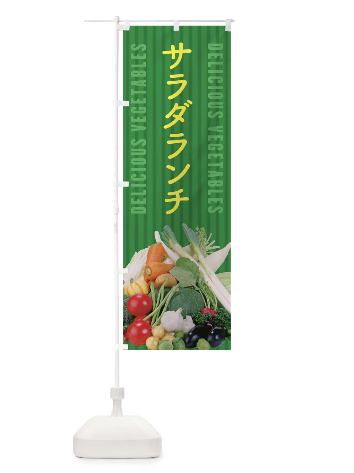 のぼり サラダランチ のぼり旗 ELPJ(デザイン【C】)