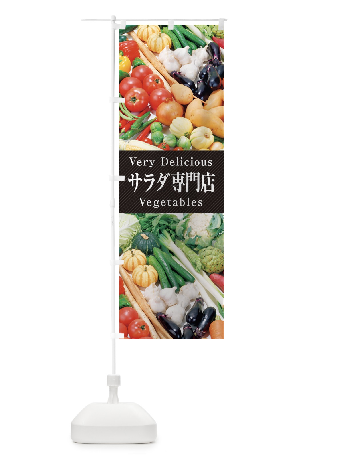 のぼり サラダ専門店 のぼり旗 ELPL(デザイン【A】)