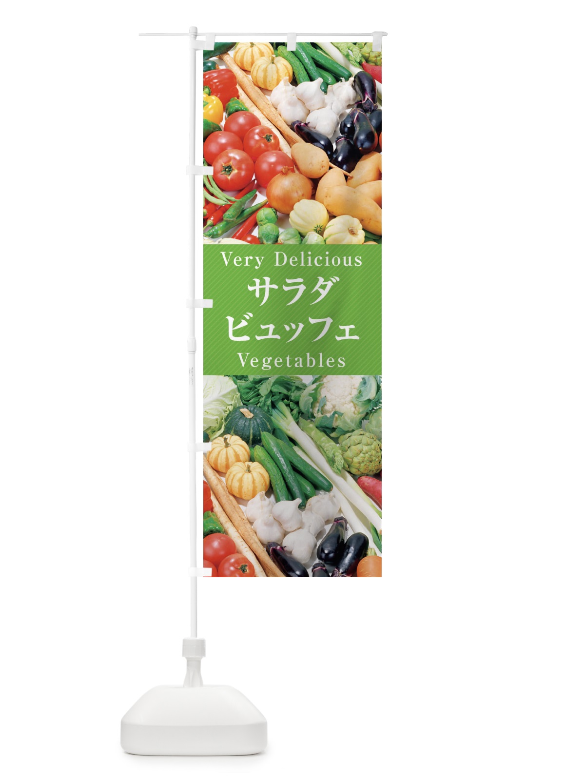 のぼり サラダビュッフェ のぼり旗 ELPN(デザイン【B】)
