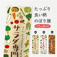 のぼり サラダ専門店 のぼり旗 ELPR