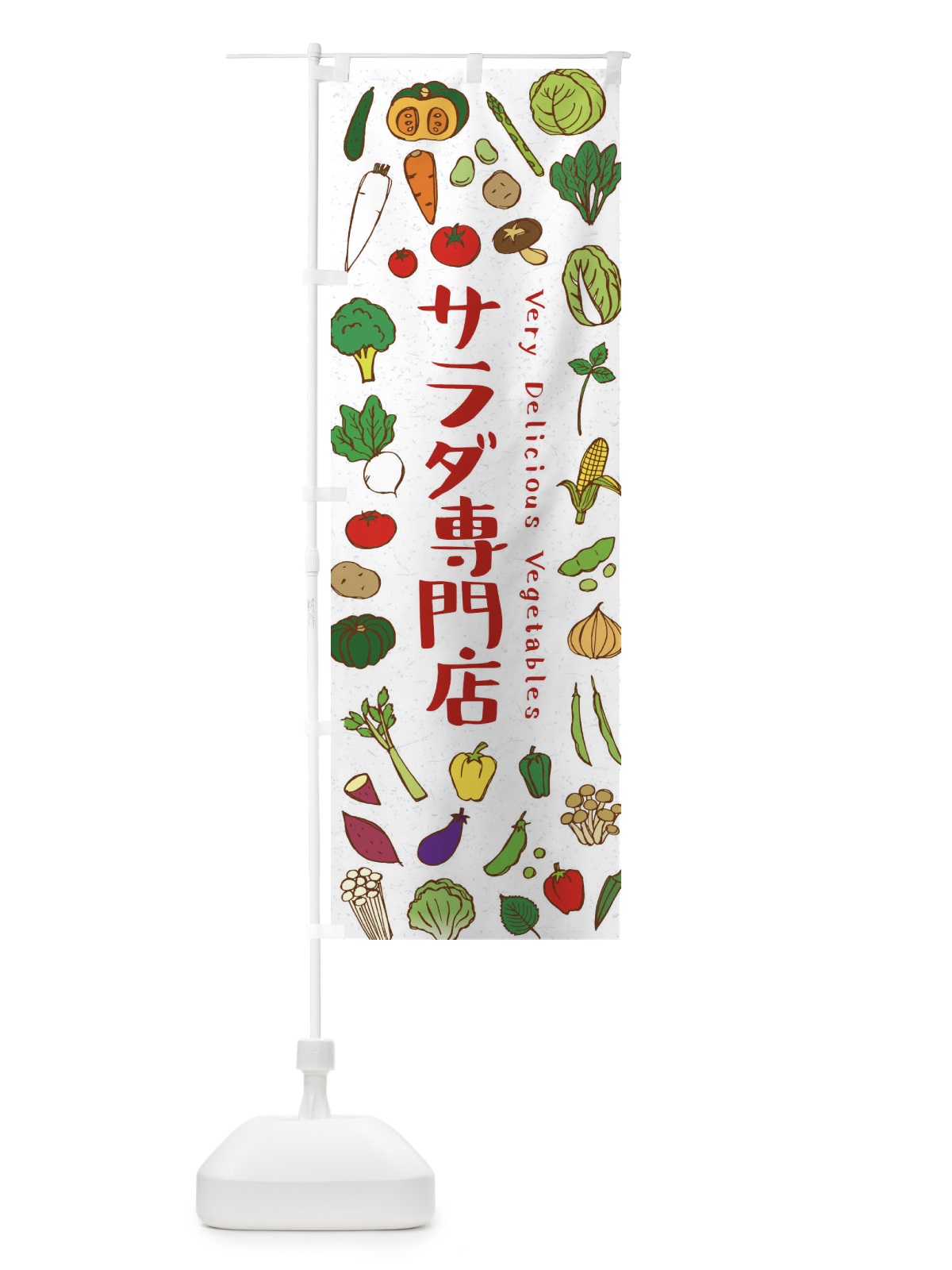 のぼり サラダ専門店 のぼり旗 ELPR(デザイン【B】)