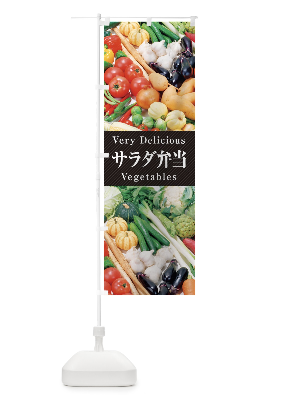 のぼり サラダ弁当 のぼり旗 ELPS(デザイン【A】)