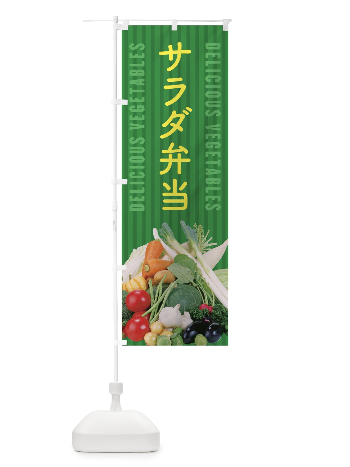 のぼり サラダ弁当 のぼり旗 ELPU(デザイン【C】)
