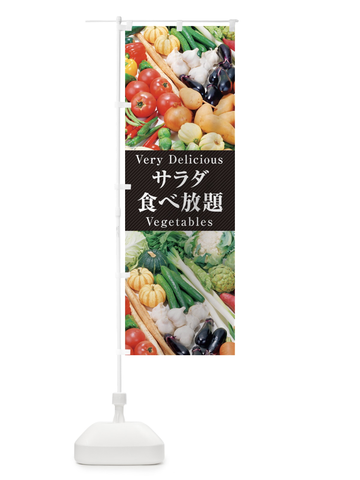 のぼり サラダ食べ放題 のぼり旗 ELR0(デザイン【A】)