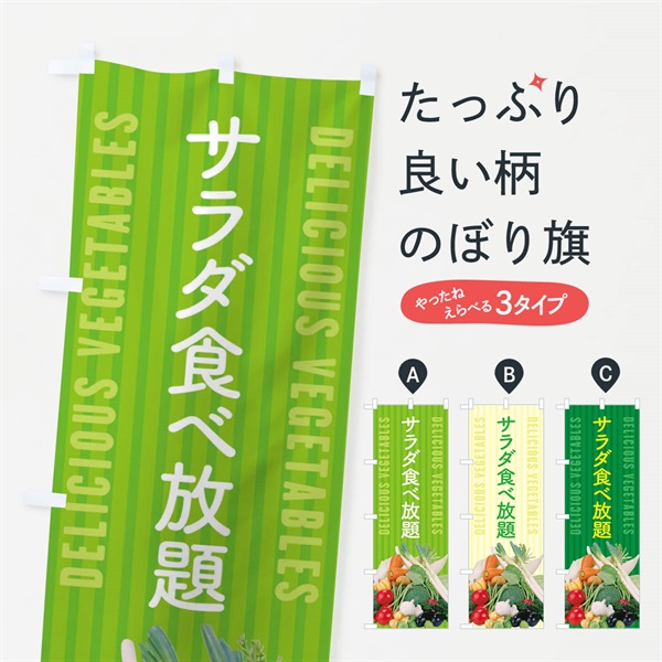 のぼり サラダ食べ放題 のぼり旗 ELR1