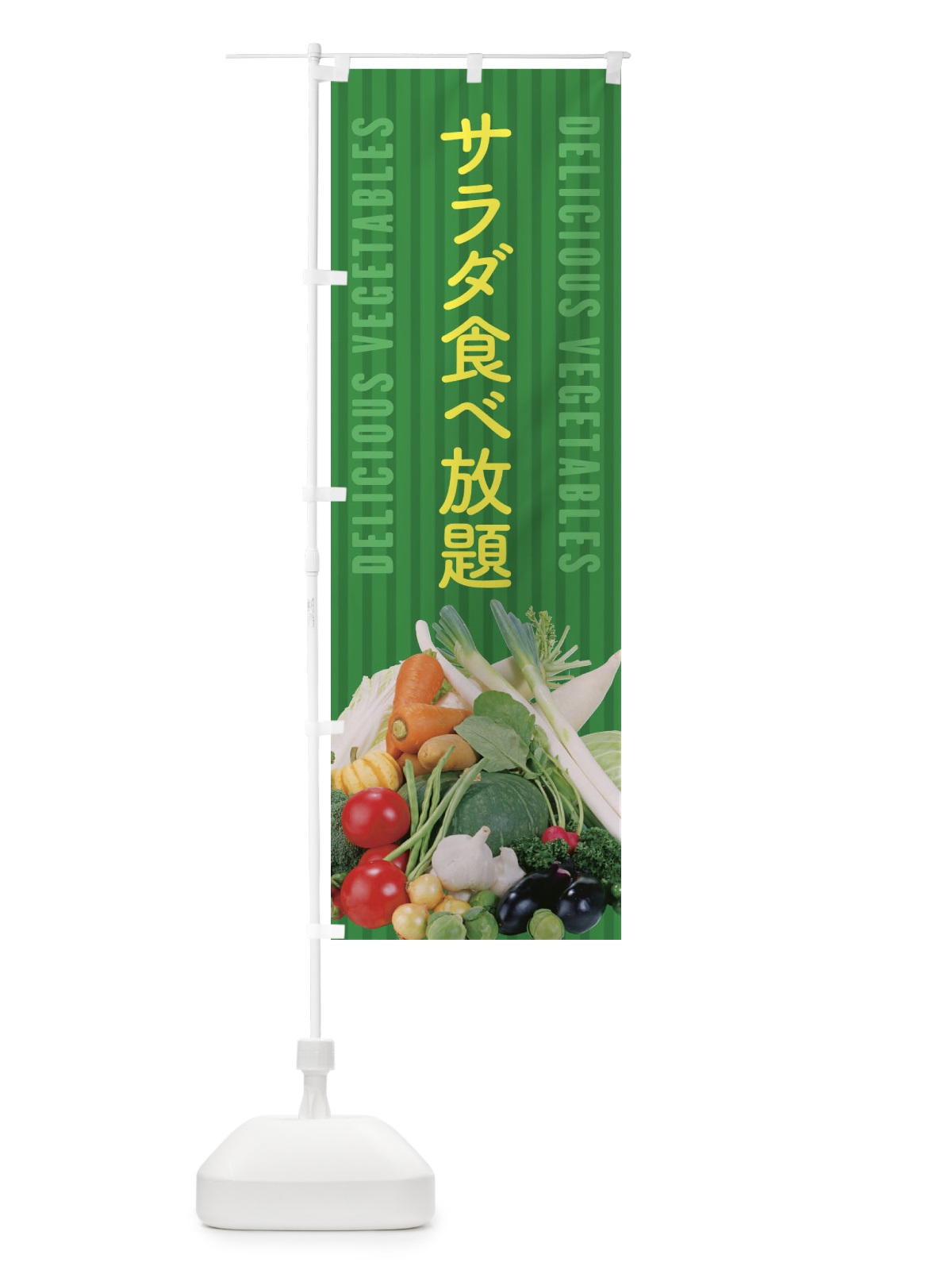 のぼり サラダ食べ放題 のぼり旗 ELR1(デザイン【C】)