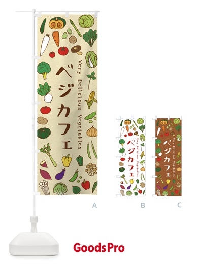 のぼり ベジカフェ のぼり旗 ELRA