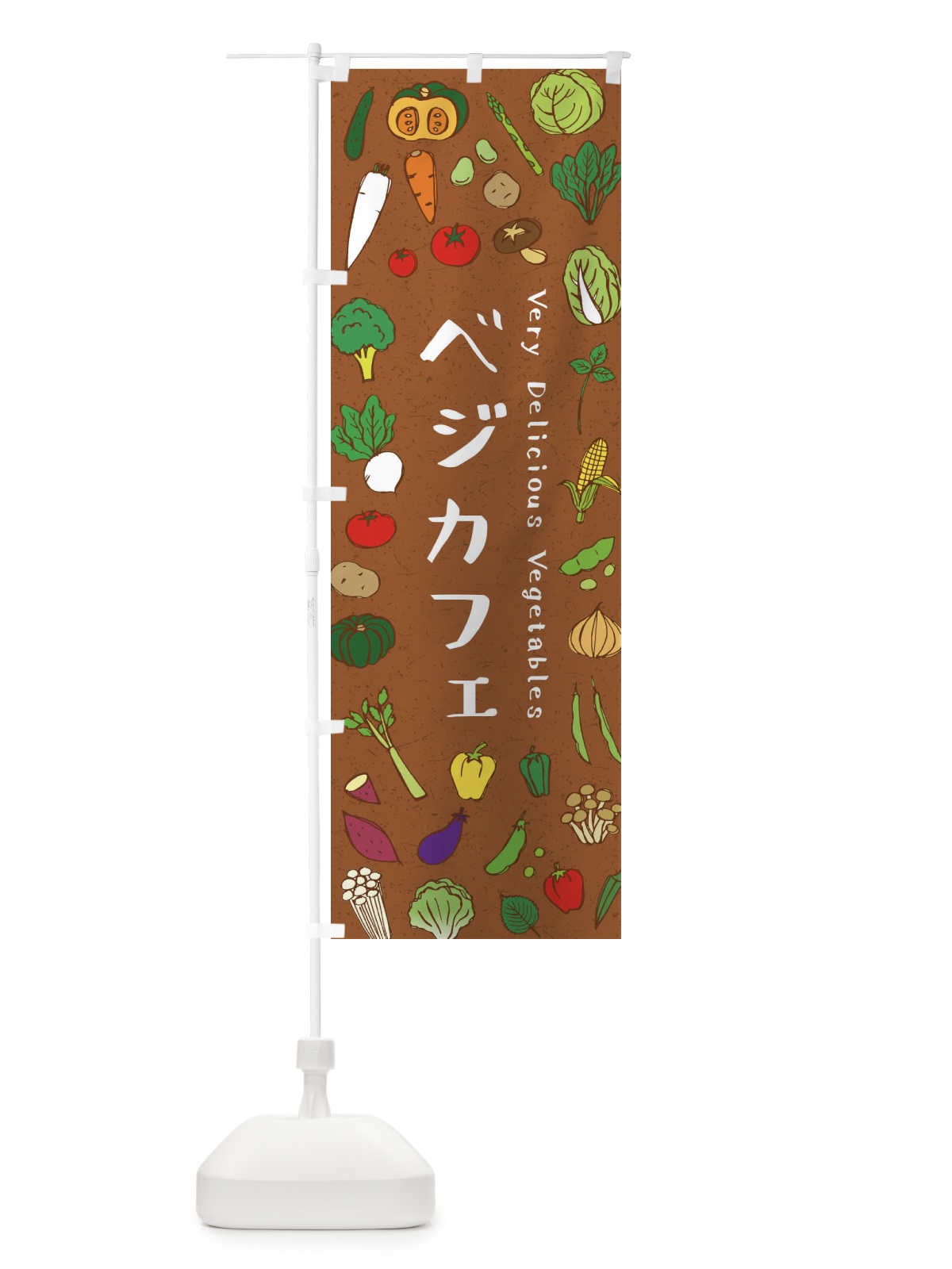 のぼり ベジカフェ のぼり旗 ELRA(デザイン【C】)
