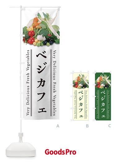 のぼり ベジカフェ のぼり旗 ELRG