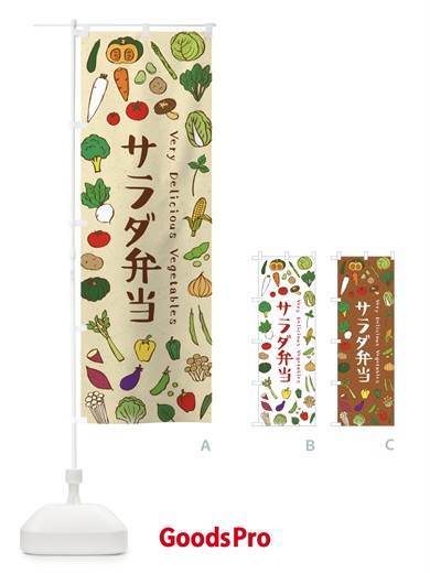 のぼり サラダ弁当 のぼり旗 ELRK