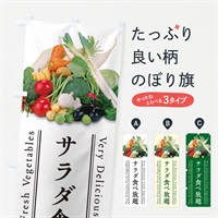 のぼり サラダ食べ放題 のぼり旗 ELRT