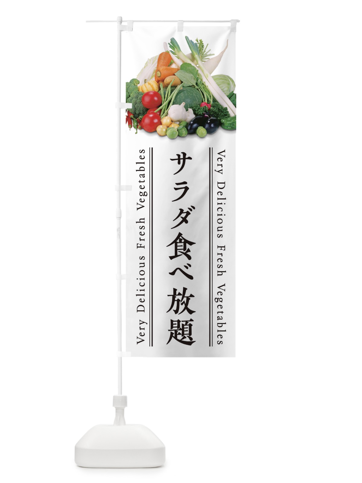 のぼり サラダ食べ放題 のぼり旗 ELRT(デザイン【A】)