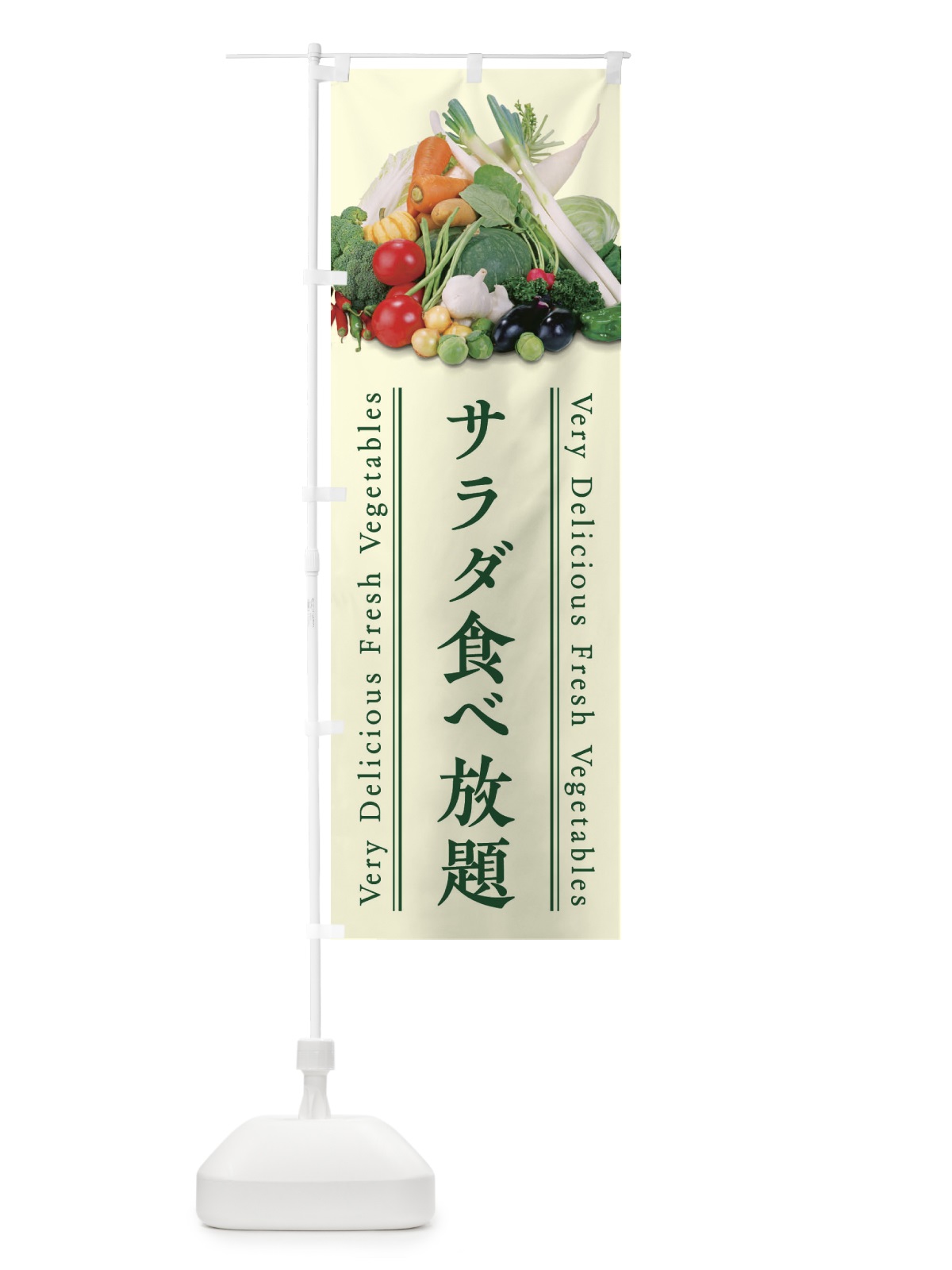 のぼり サラダ食べ放題 のぼり旗 ELRT(デザイン【B】)