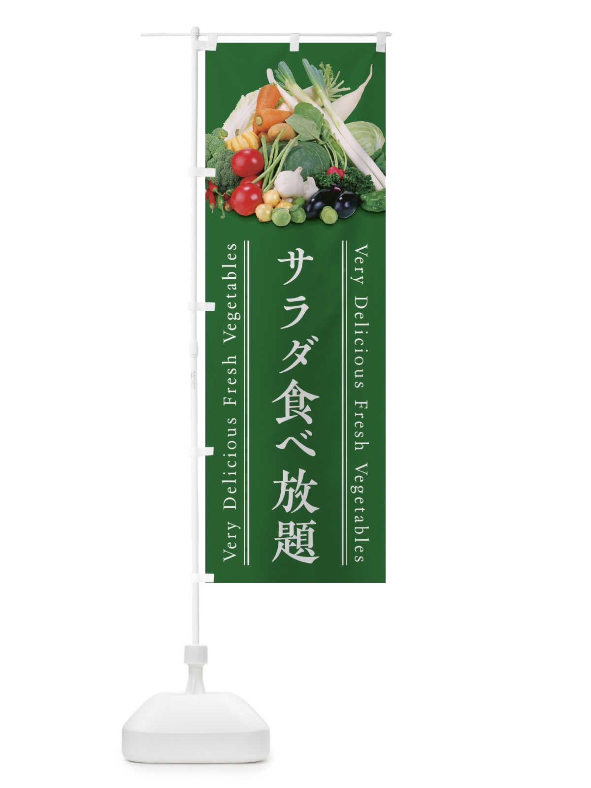 のぼり サラダ食べ放題 のぼり旗 ELRT(デザイン【C】)