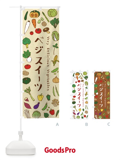 のぼり ベジスイーツ のぼり旗 ELRW