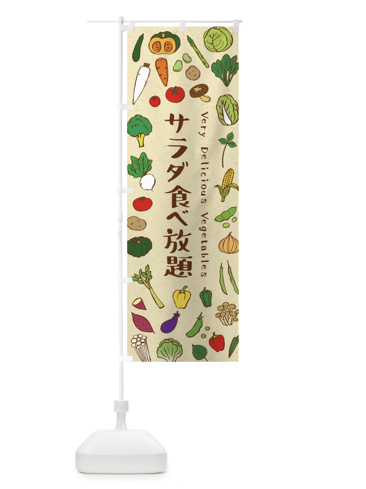 のぼり サラダ食べ放題 のぼり旗 ELRY(デザイン【A】)