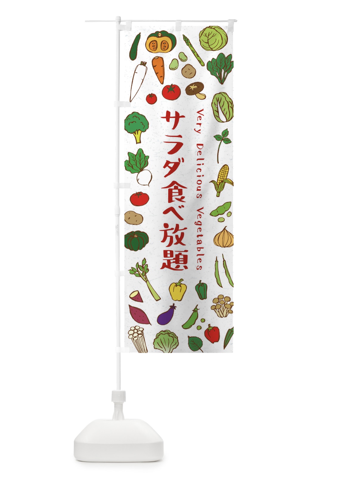のぼり サラダ食べ放題 のぼり旗 ELRY(デザイン【B】)