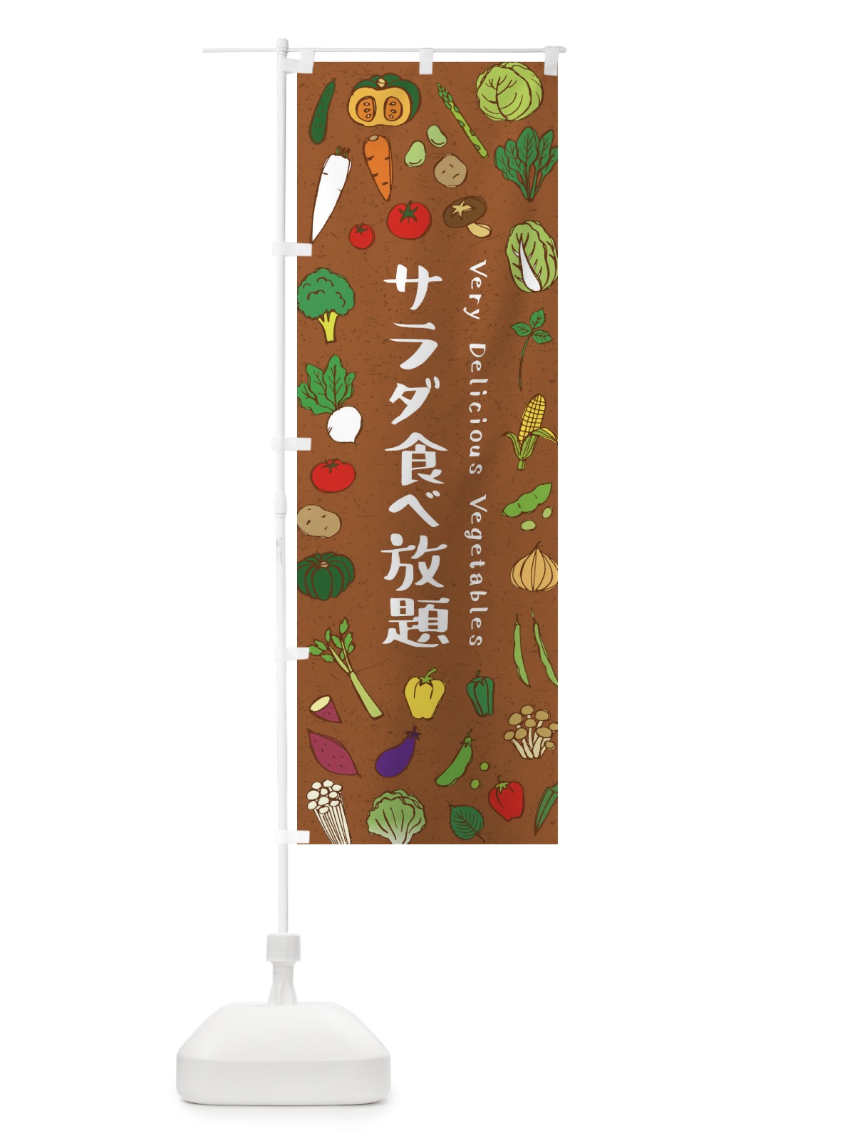 のぼり サラダ食べ放題 のぼり旗 ELRY(デザイン【C】)
