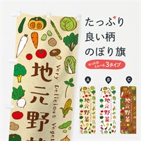 のぼり 地元野菜 のぼり旗 ELS2