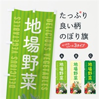 のぼり 地場野菜 のぼり旗 ELS3