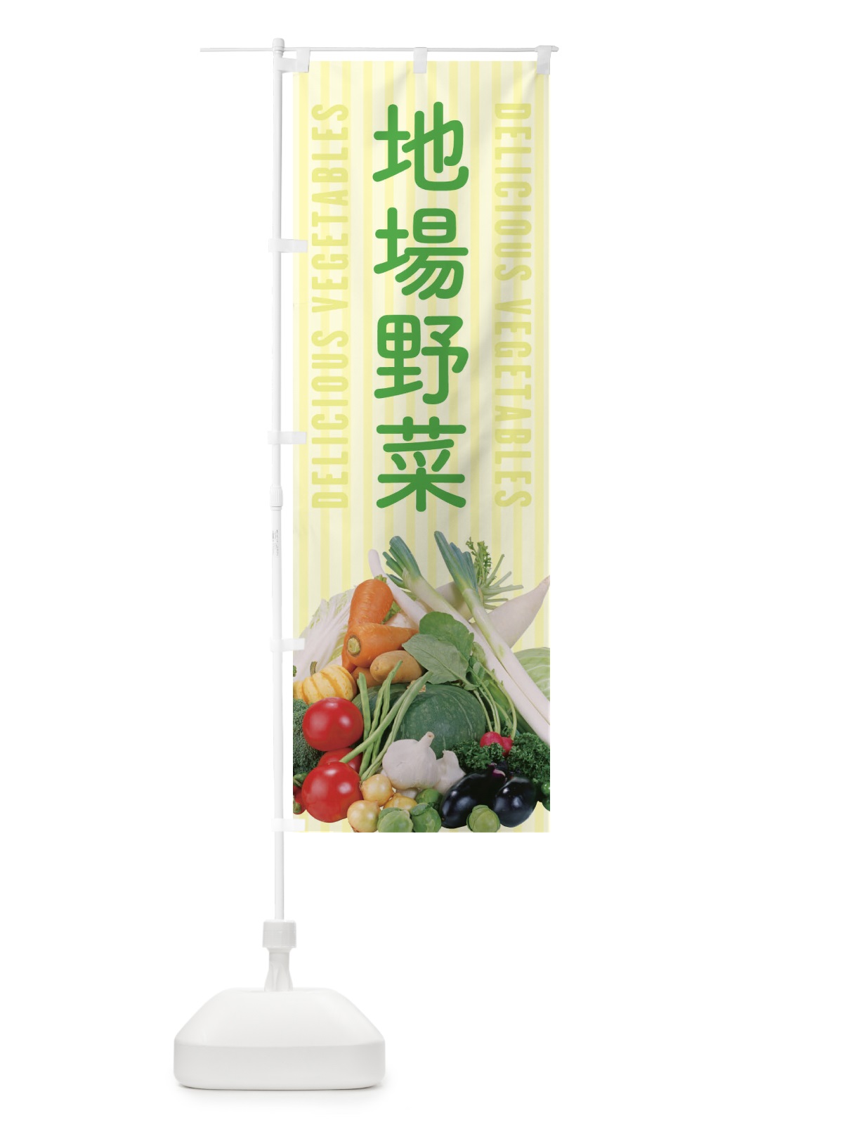 のぼり 地場野菜 のぼり旗 ELS3(デザイン【B】)