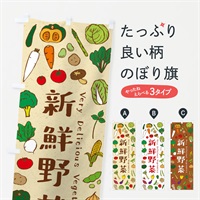 のぼり 新鮮野菜 のぼり旗 ELS8