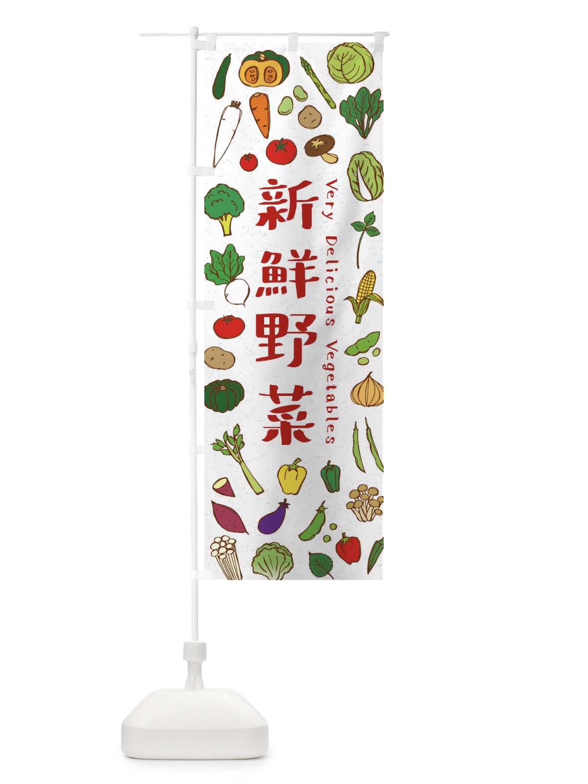 のぼり 新鮮野菜 のぼり旗 ELS8(デザイン【B】)