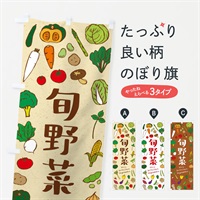 のぼり 旬野菜 のぼり旗 ELS9