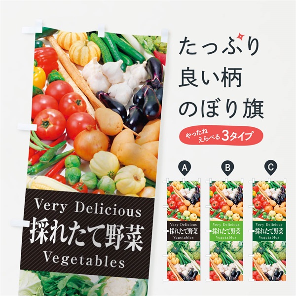 のぼり 採れたて野菜 のぼり旗 ELSH