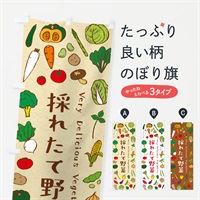 のぼり 採れたて野菜 のぼり旗 ELSJ