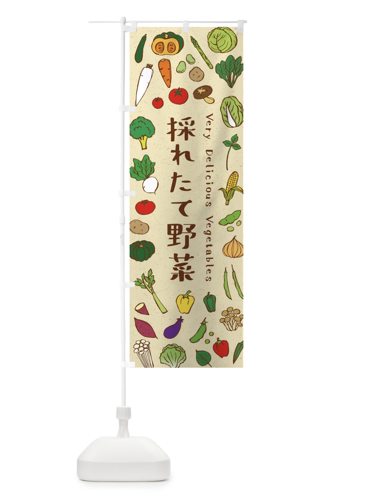 のぼり 採れたて野菜 のぼり旗 ELSJ(デザイン【A】)