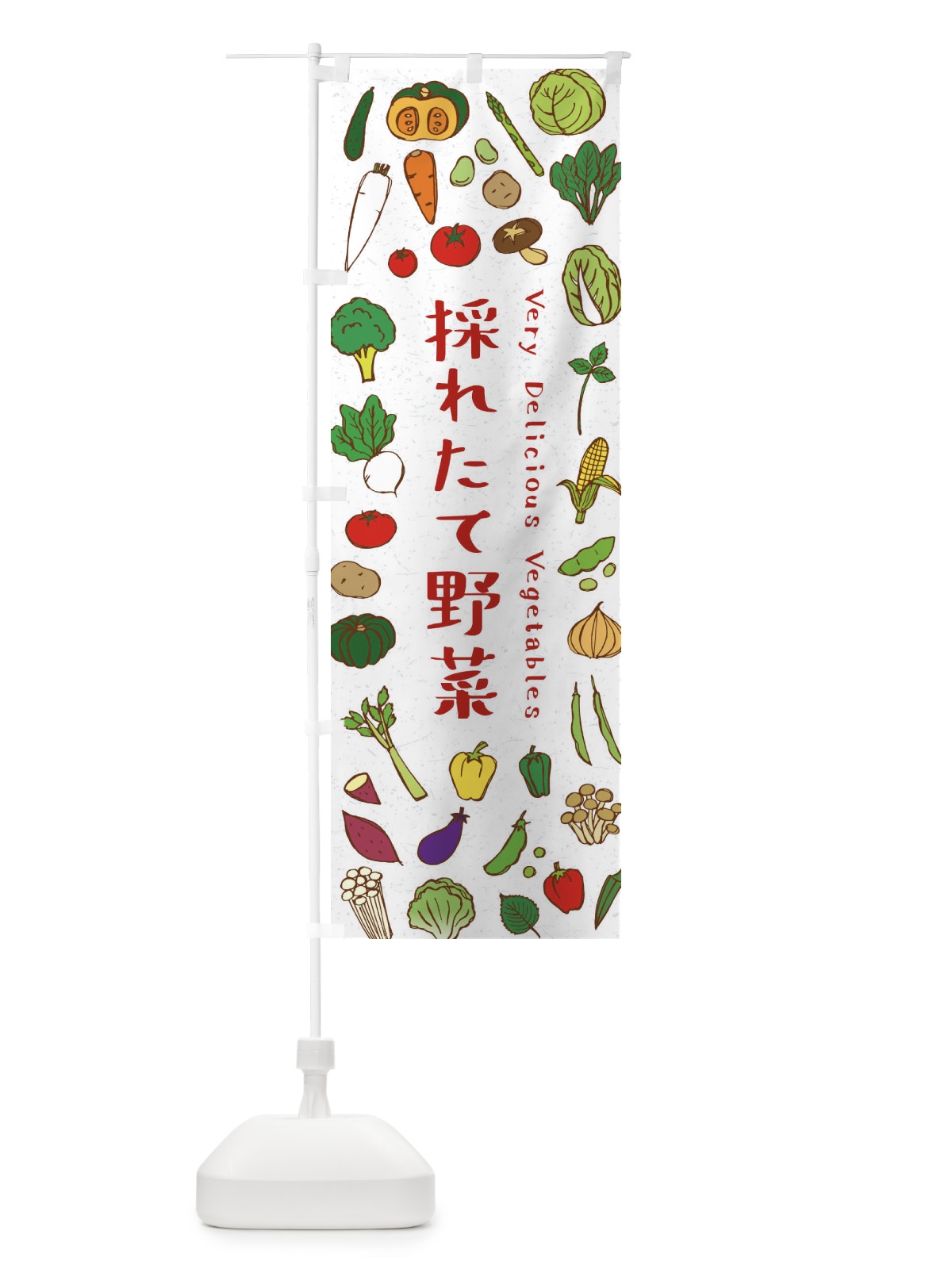 のぼり 採れたて野菜 のぼり旗 ELSJ(デザイン【B】)