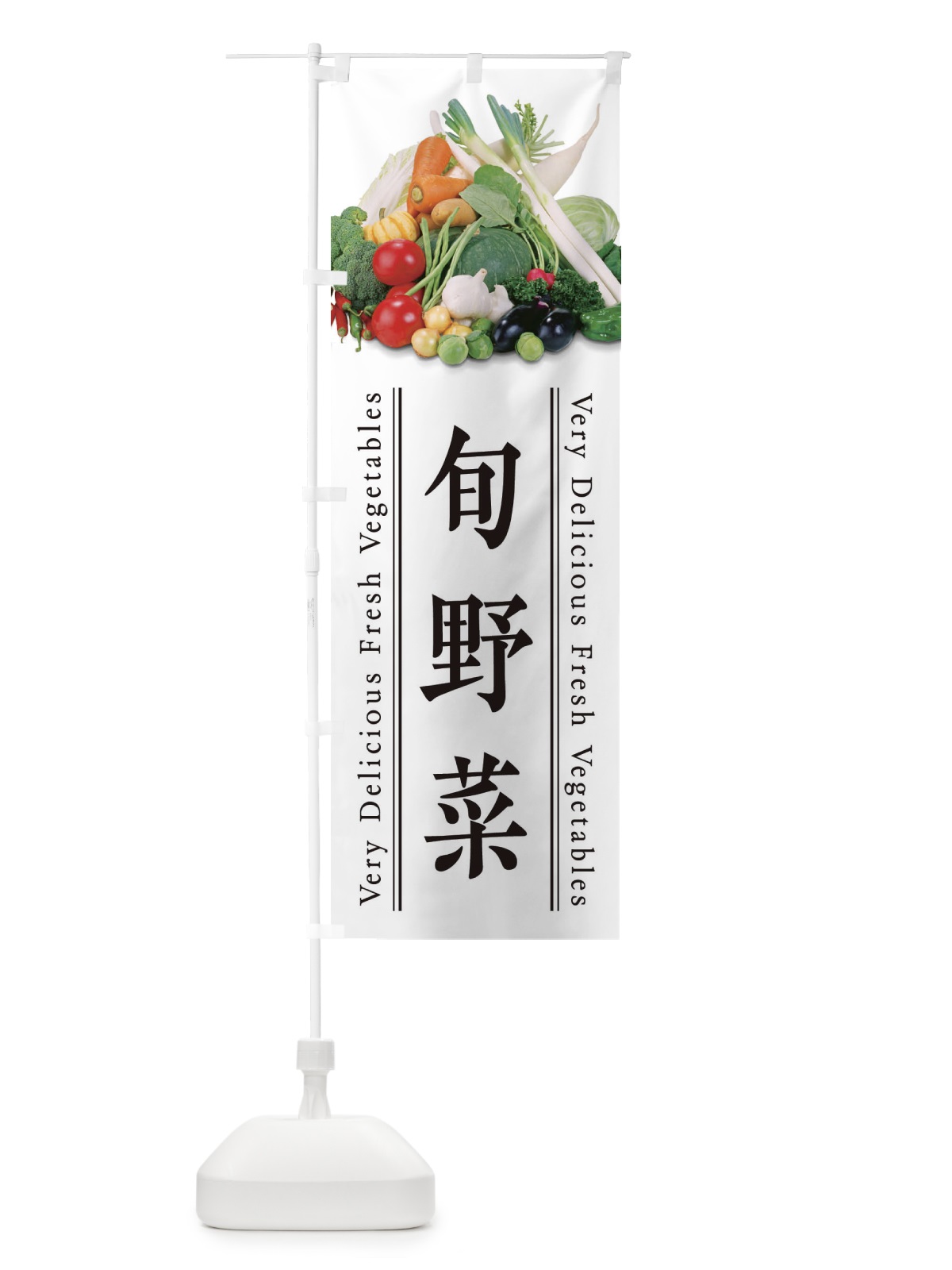 のぼり 旬野菜 のぼり旗 ELSL(デザイン【A】)