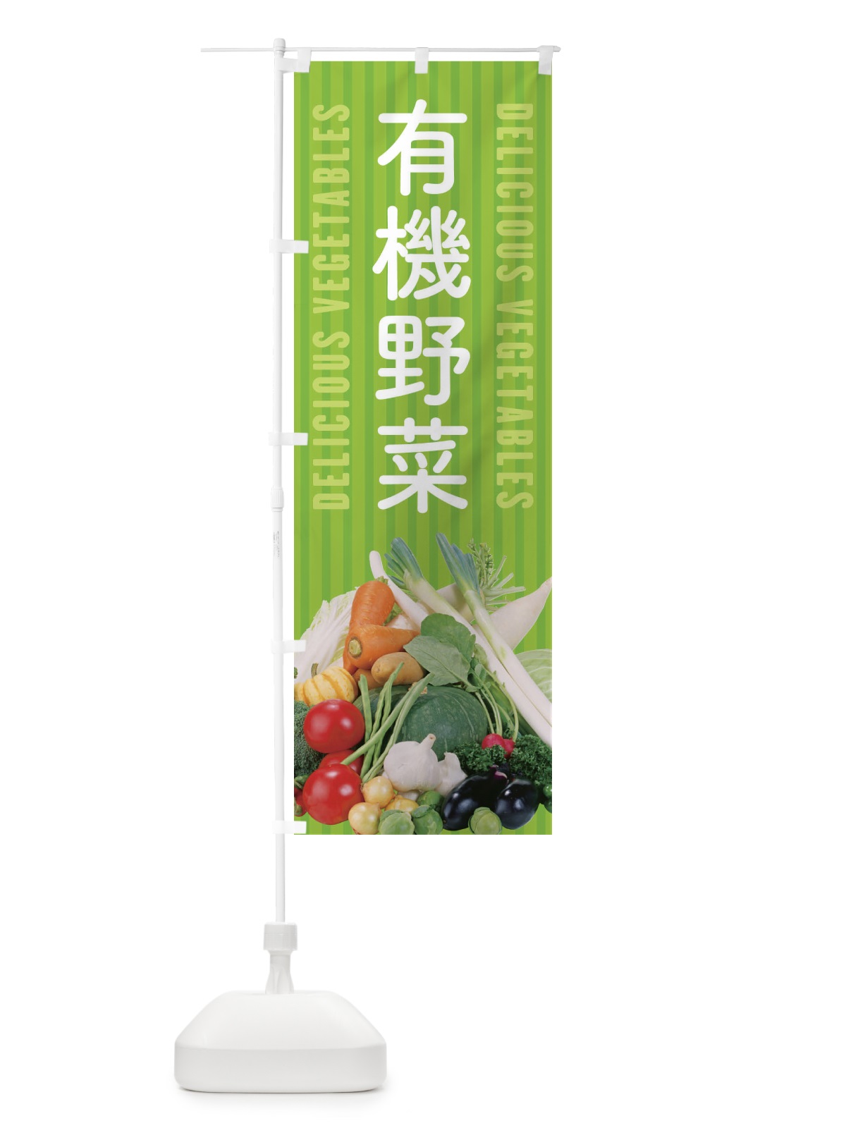 のぼり 有機野菜 のぼり旗 ELSP(デザイン【A】)