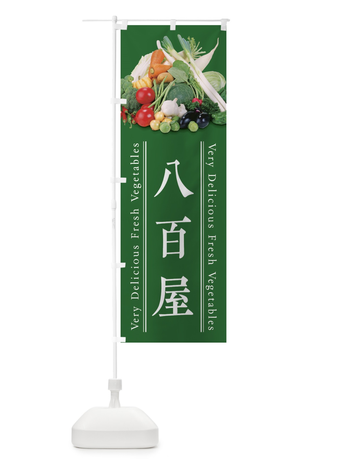 のぼり 八百屋 のぼり旗 ELST(デザイン【C】)