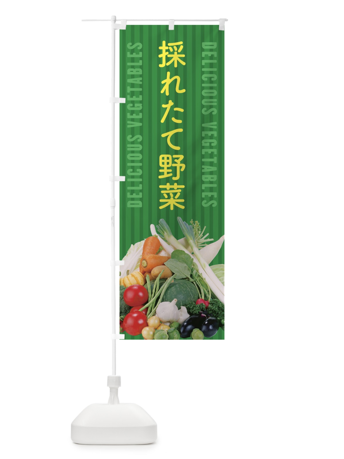 のぼり 採れたて野菜 のぼり旗 ELSW(デザイン【C】)