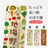 のぼり 地場野菜 のぼり旗 ELSX