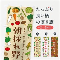 のぼり 朝採れ野菜 のぼり旗 ELU0