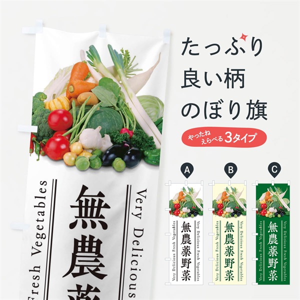 のぼり 無農薬野菜 のぼり旗 ELU1