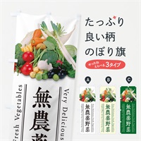 のぼり 無農薬野菜 のぼり旗 ELU1