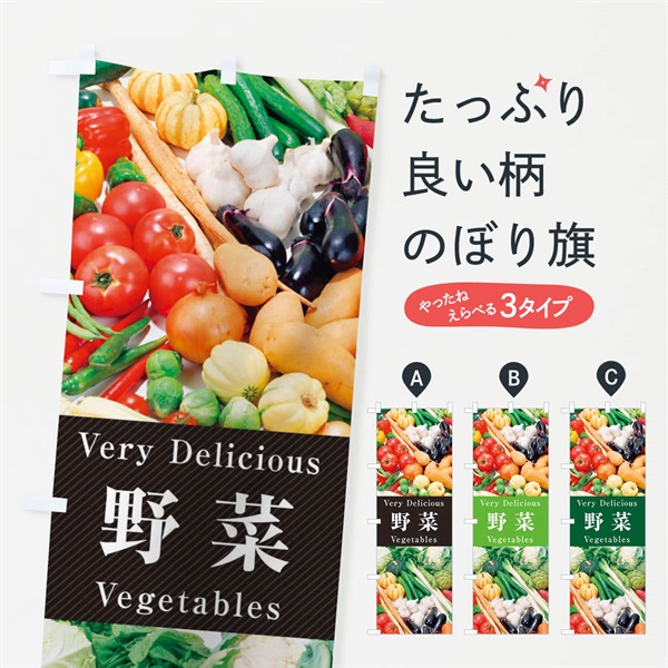 のぼり 野菜 のぼり旗 ELU3