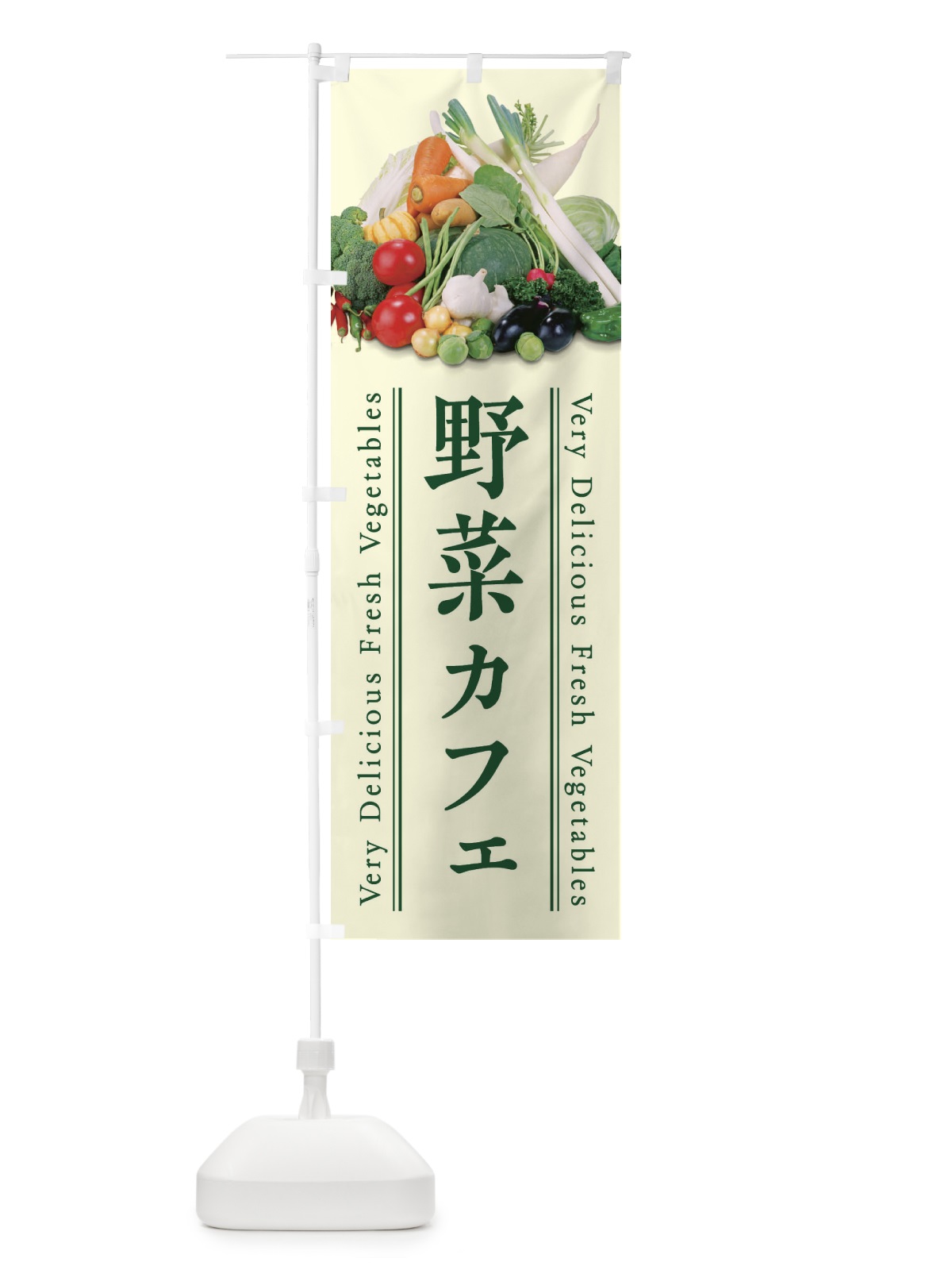 のぼり 野菜カフェ のぼり旗 ELU5(デザイン【B】)